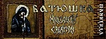 Батюшка i Malevolent Creation - Panihida Tour 2020