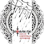 Lutavierje - Песні Налітых Хмараў